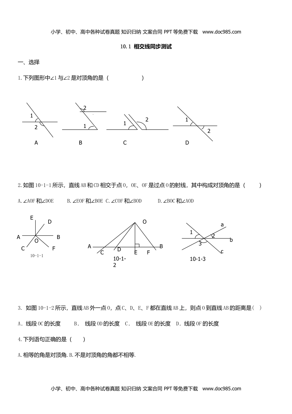 七年级数学下册 同步练习10.1相交线（1）.doc