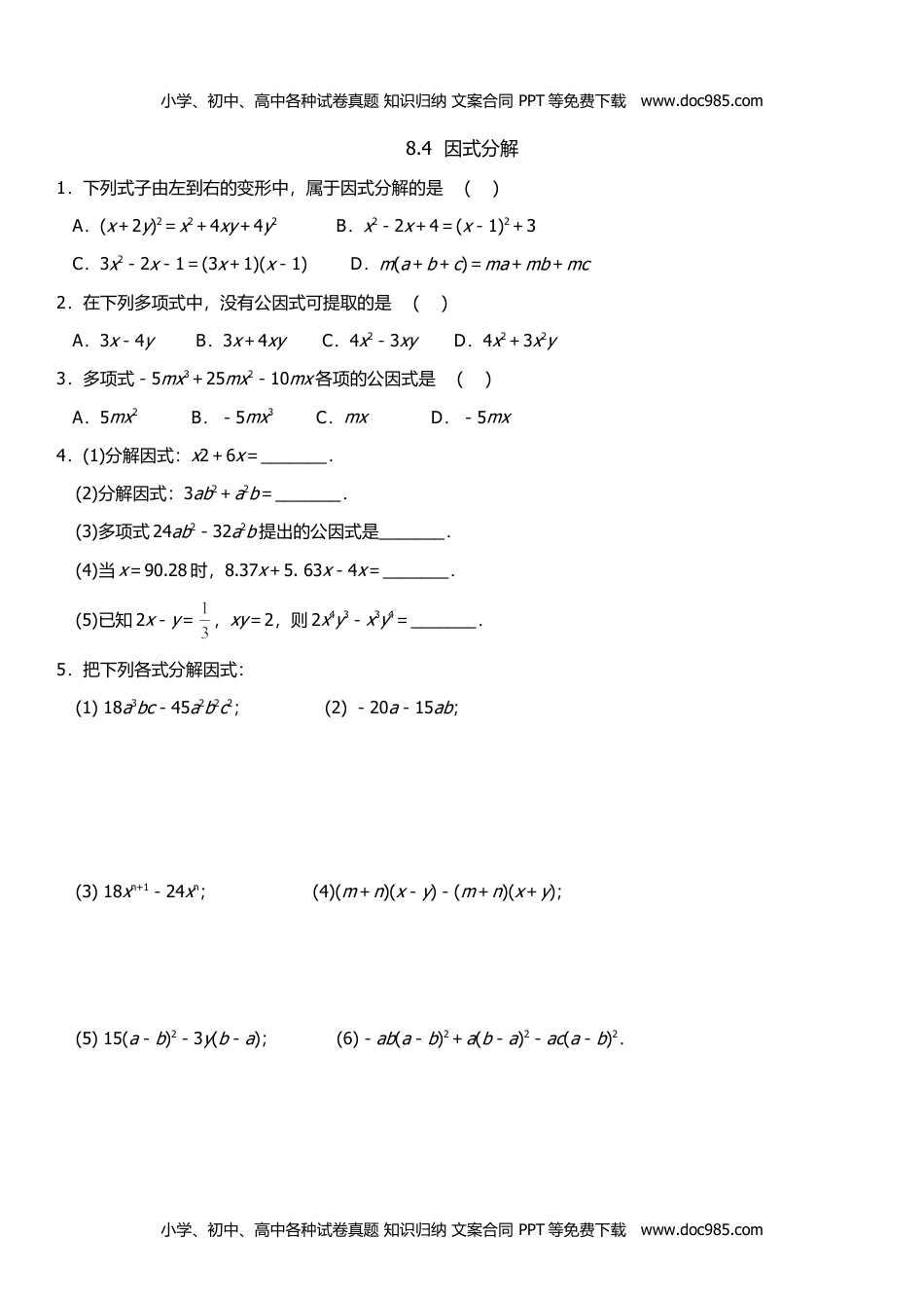 七年级数学下册 同步练习2.公式法（1）.doc