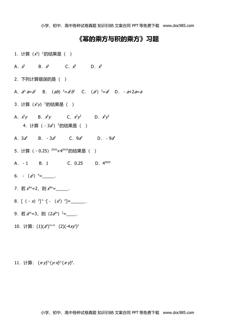 七年级数学下册 同步练习2 幂的乘方与积的乘方（2）-积的乘方.doc