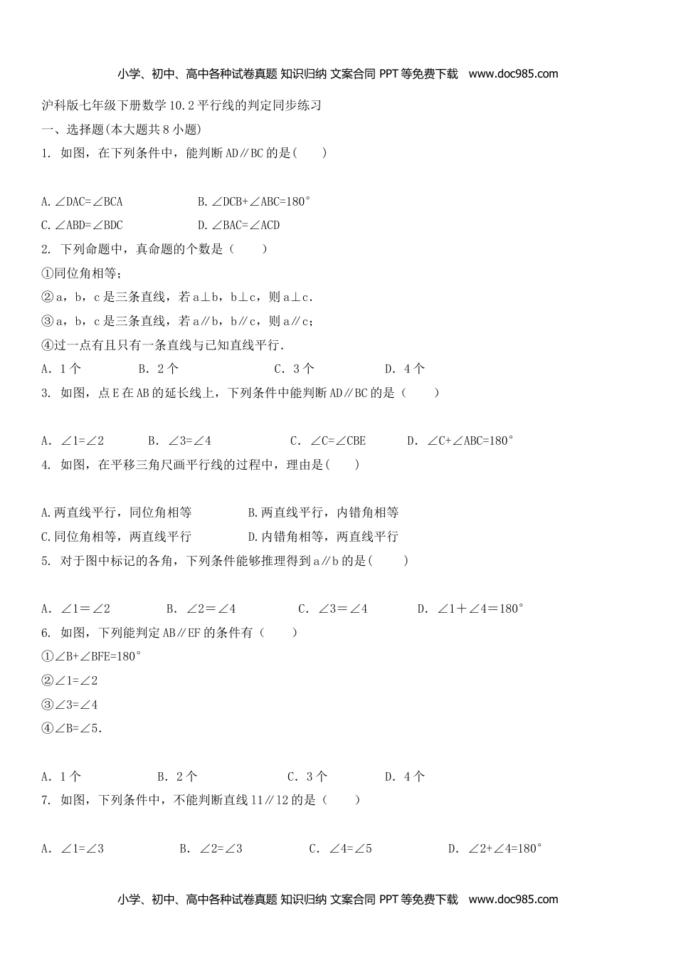 七年级数学下册 同步练习10.2 平行线的判定（1）.doc