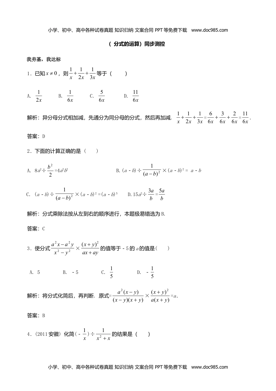 七年级数学下册 同步练习分式的运算.doc