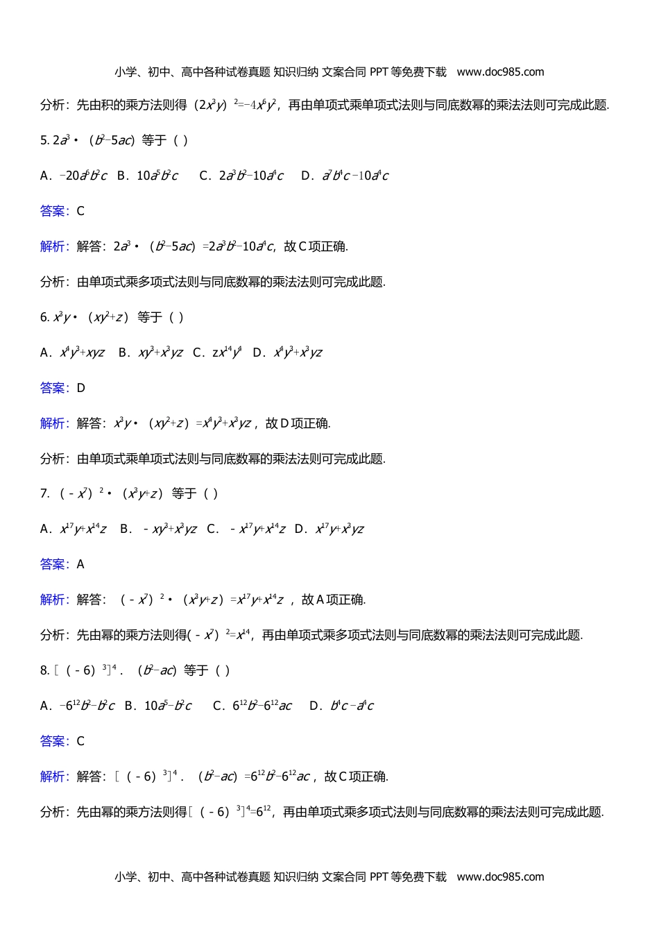 七年级数学下册 同步练习整式乘法.doc