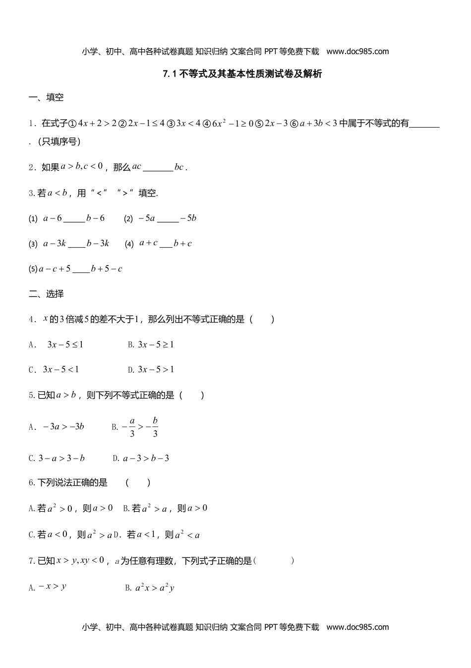 七年级数学下册 同步练习7.1 不等式及其基本性质.doc