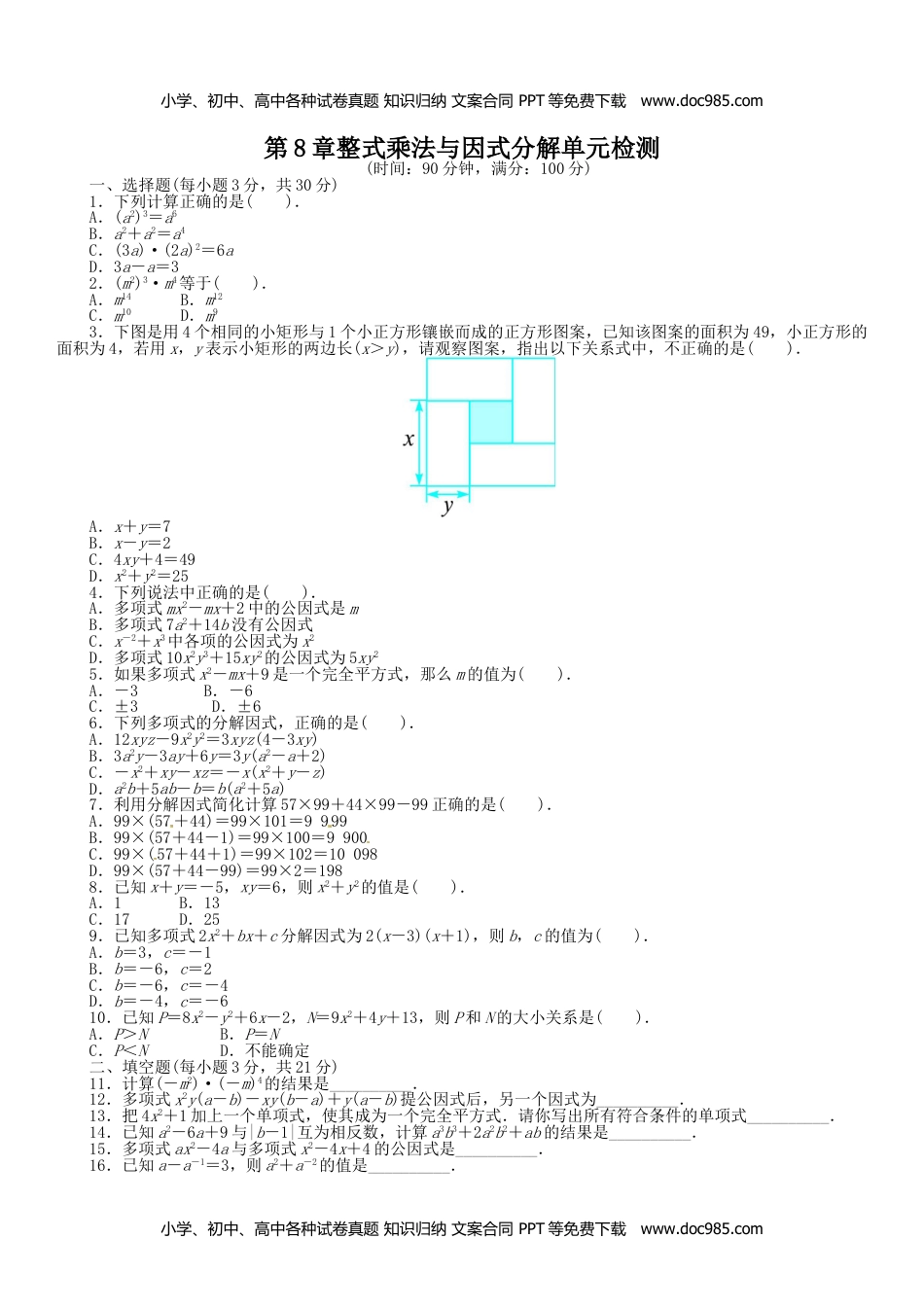 七年级数学下册 同步练习第8章 整式乘法与因式分解小结.评价.doc