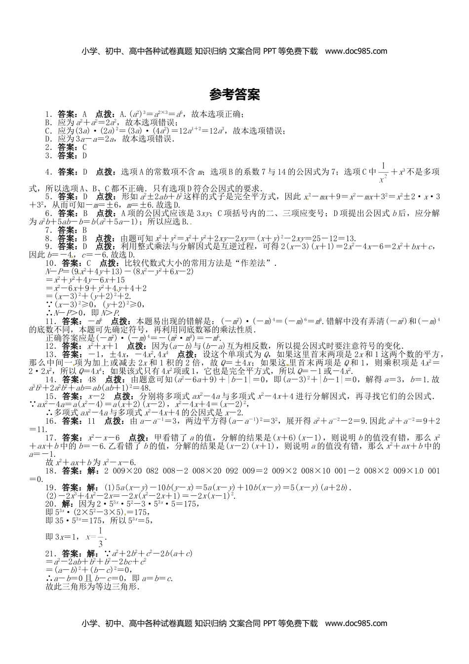 七年级数学下册 同步练习第8章 整式乘法与因式分解小结.评价.doc