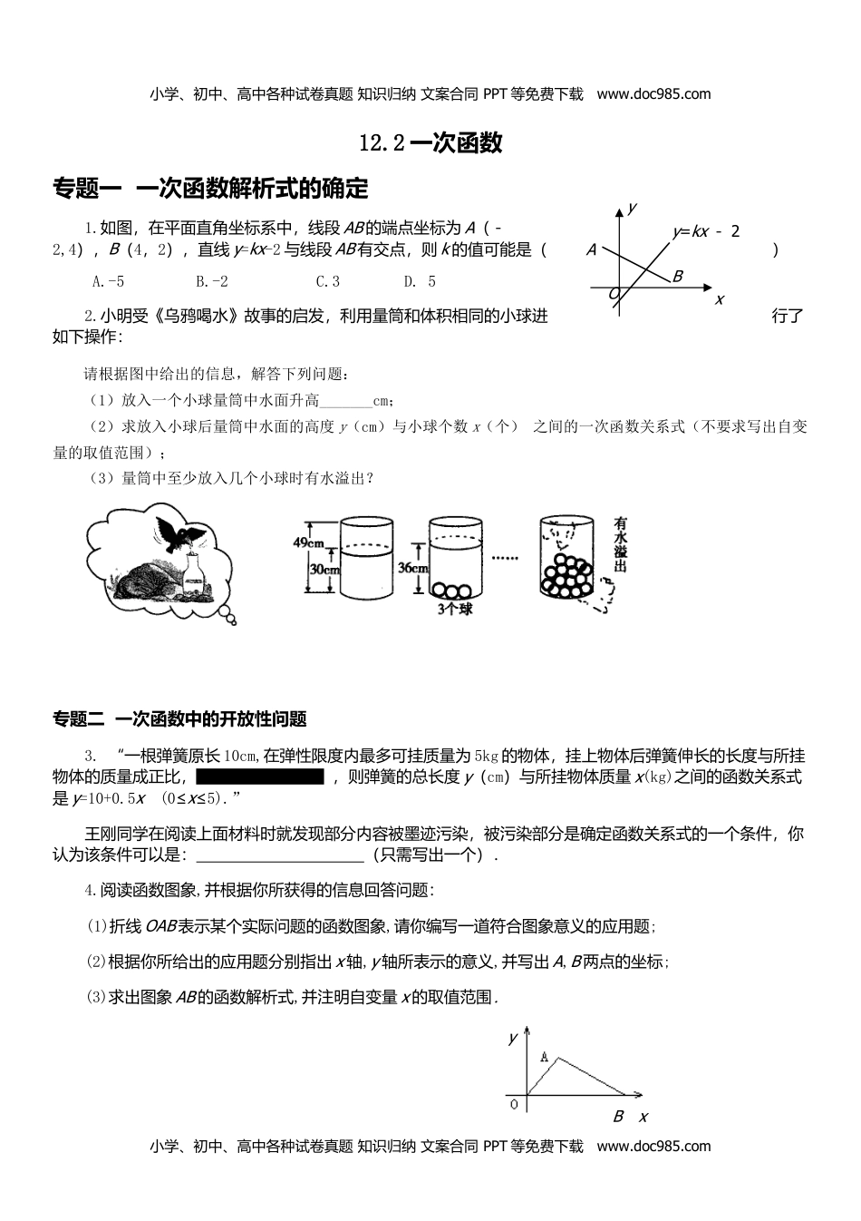 八年级数学上册 同步练习12.2一次函数.doc