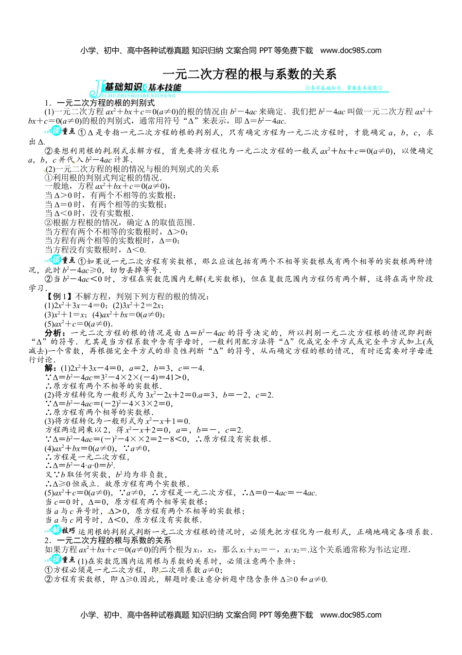 八年级数学下册 同步练习17.4一元二次方程根与系数的关系.doc