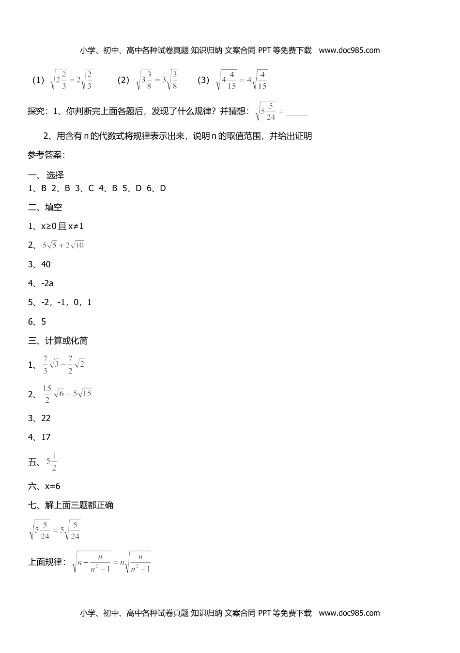 八年级数学下册 同步练习二次根式的小结与评价.doc