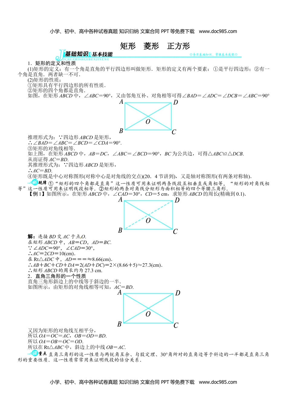 八年级数学下册 同步练习19.3. 矩形、菱形、正方形.doc