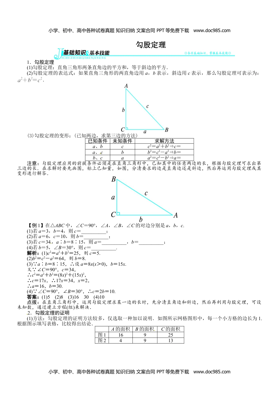 八年级数学下册 同步练习18.1 勾股定理（1）.doc