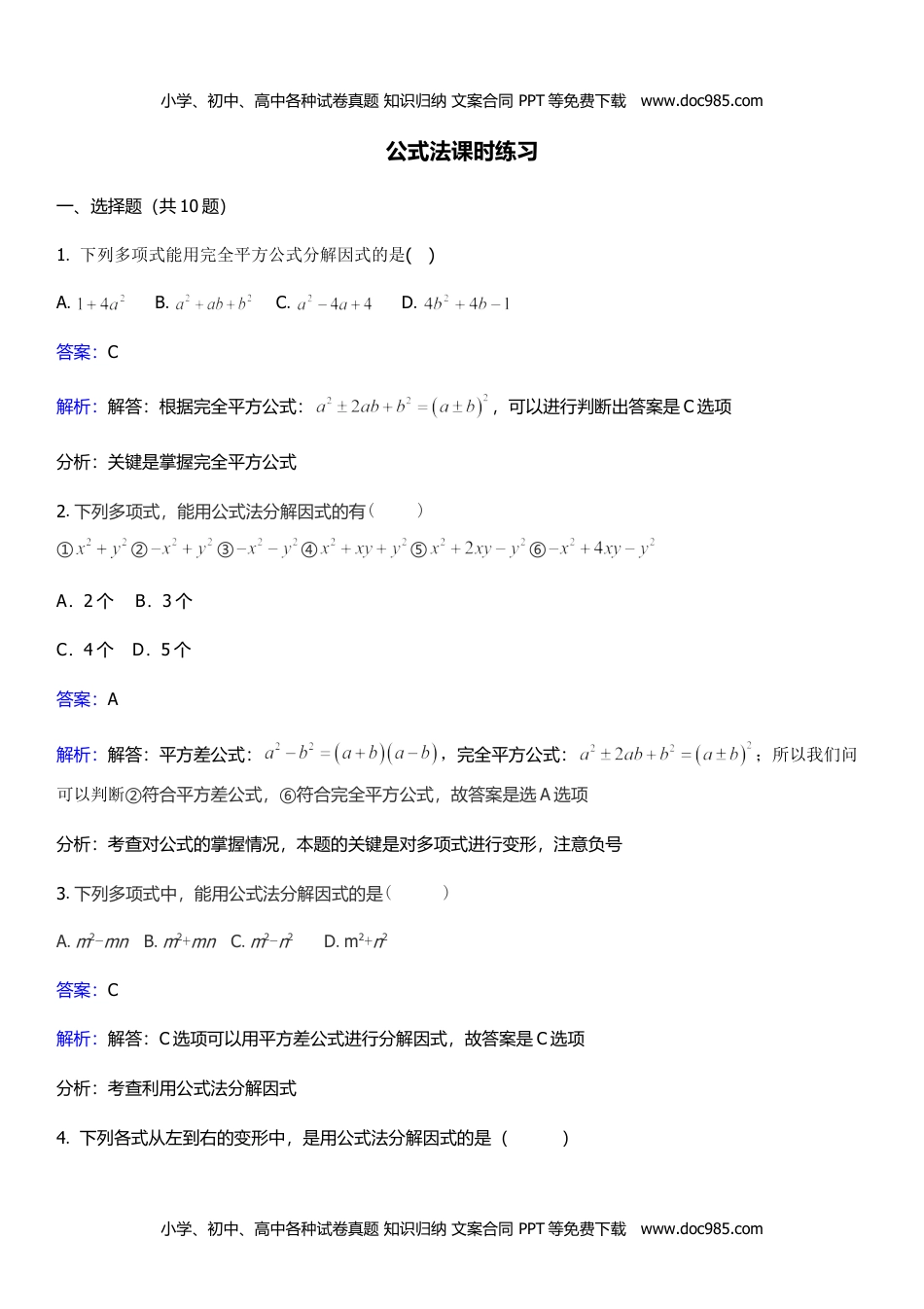 八年级数学下册 同步练习17.2.2公式法.doc