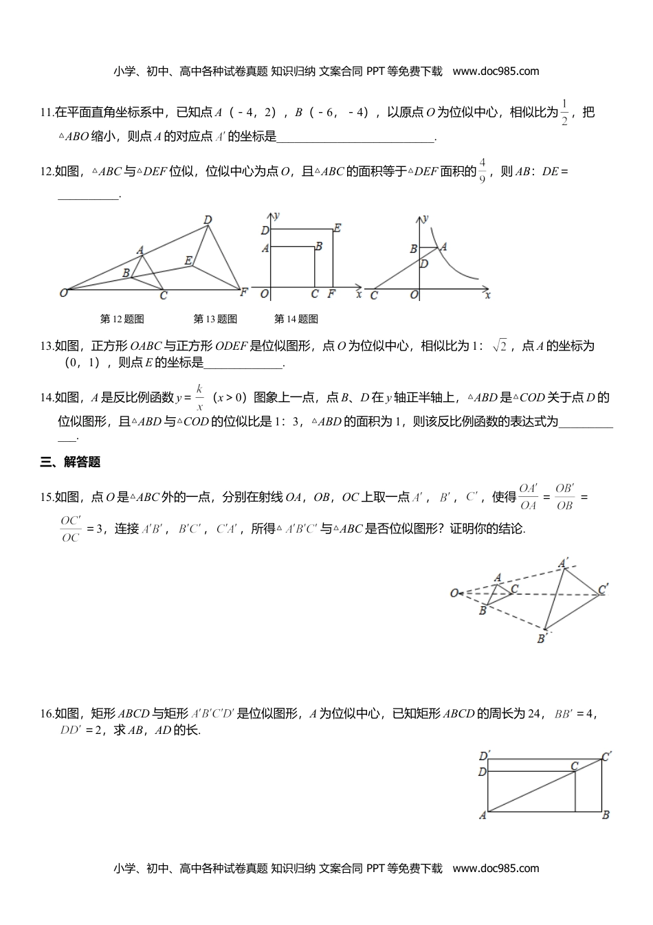 九年级数学上册 同步练习22.4  图形的位似变换.doc