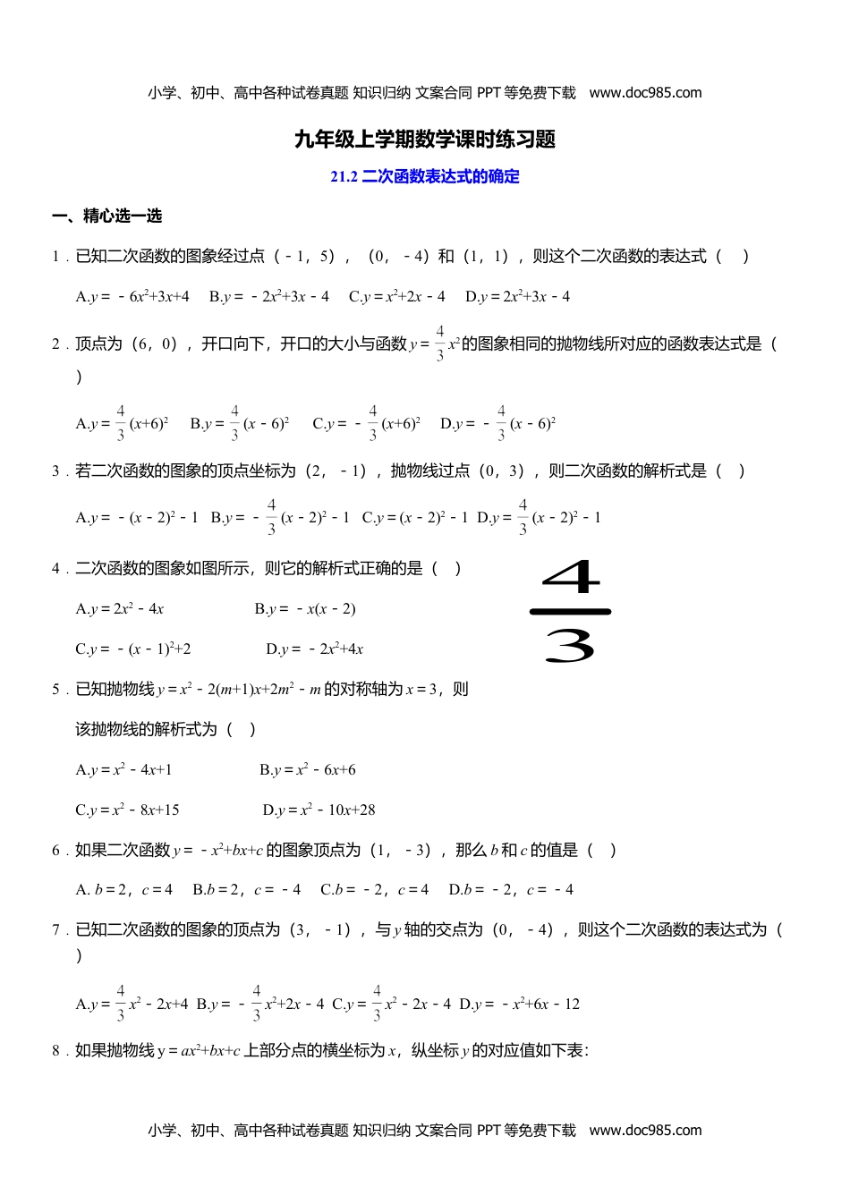 九年级数学上册 同步练习21.2.6.doc