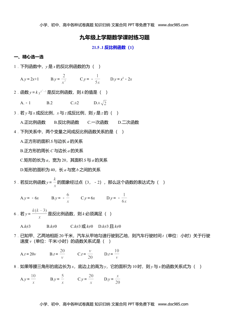 九年级数学上册 同步练习21.5.1 反比例函数（1）.doc