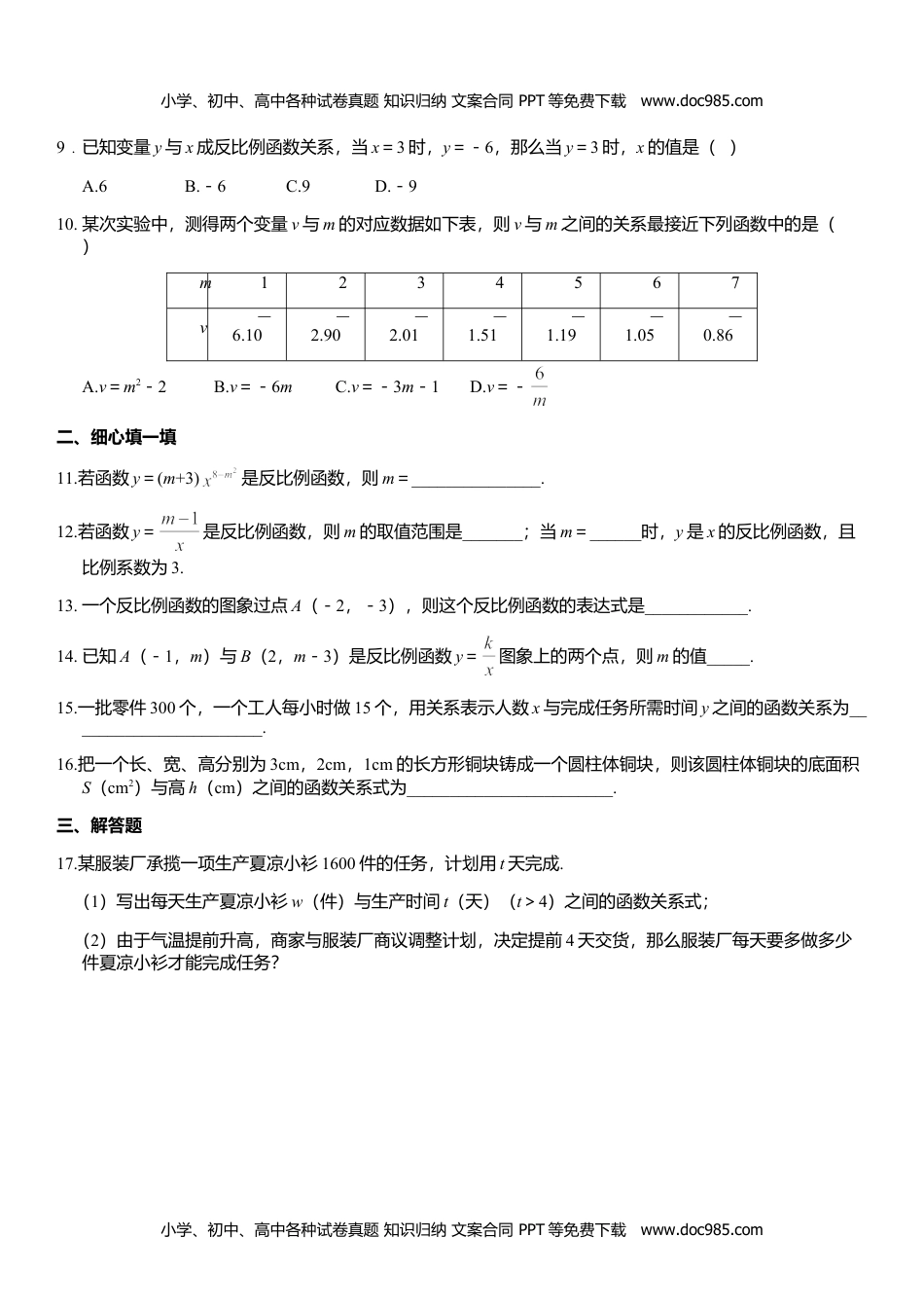 九年级数学上册 同步练习21.5.1 反比例函数（1）.doc