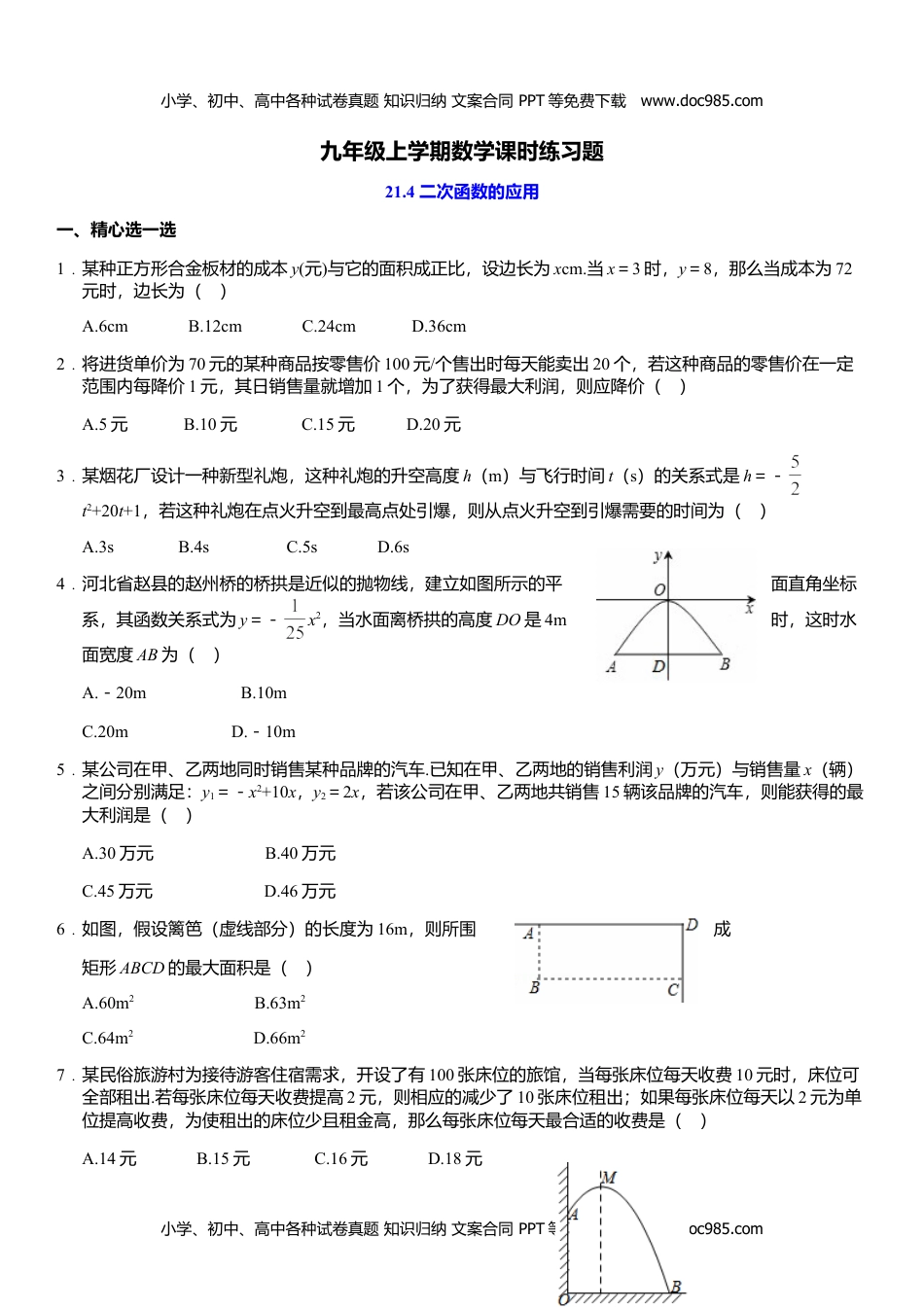 九年级数学上册 同步练习21.4 二次函数的应用.doc