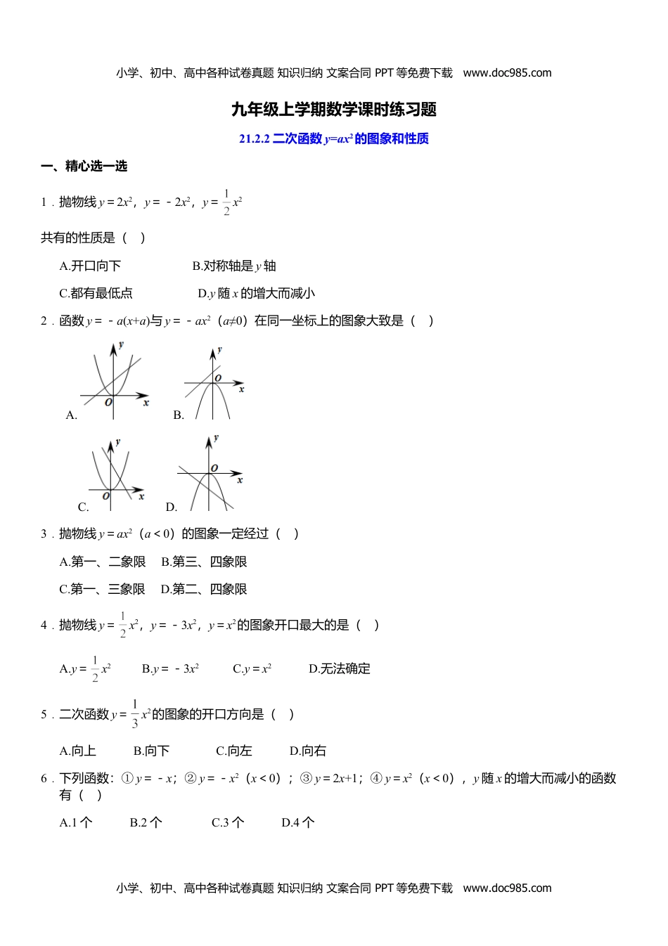 九年级数学上册 同步练习21.2.2.doc