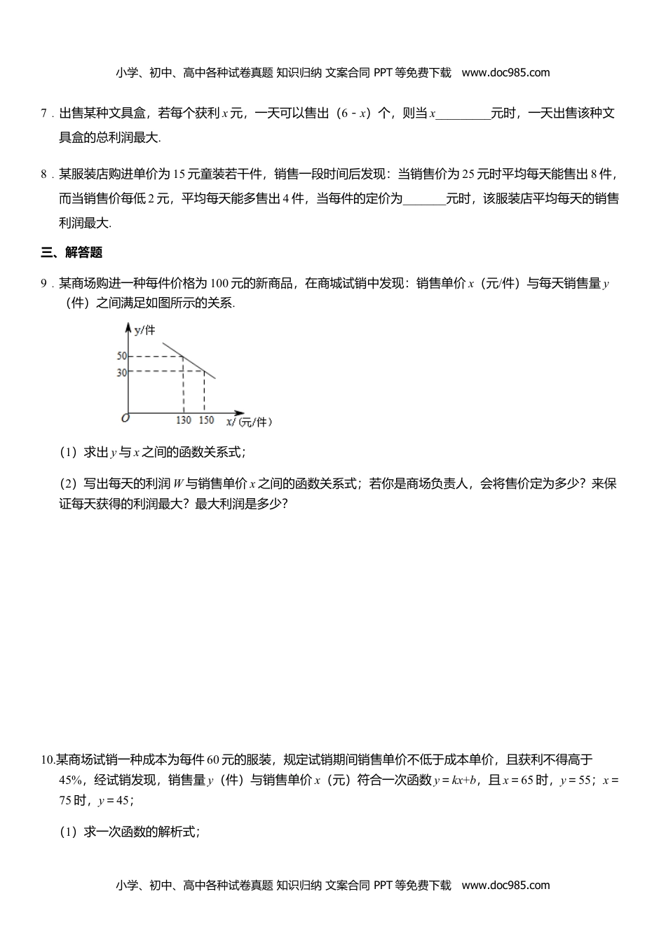 九年级数学上册 同步练习21.6 综合与实践－获取最大利润.doc