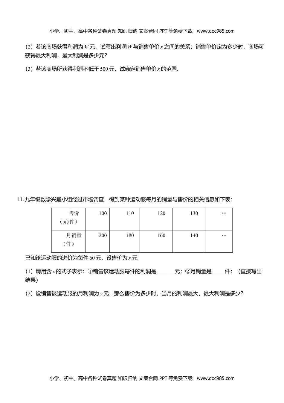 九年级数学上册 同步练习21.6 综合与实践－获取最大利润.doc