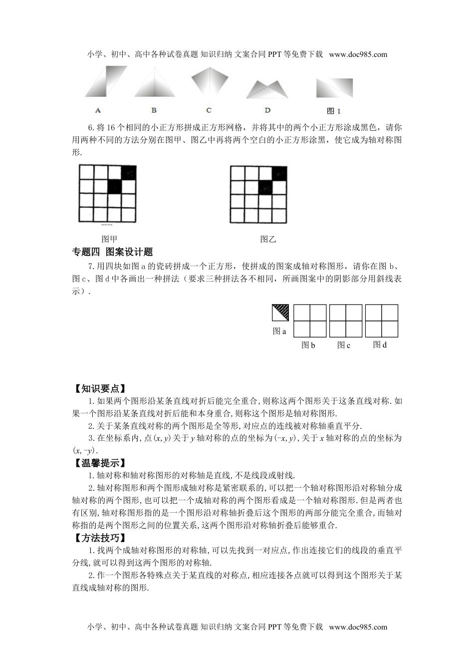 八年级数学上册 新沪科版八年级上册《15.1 轴对称图形》专题训练（含答案）.doc