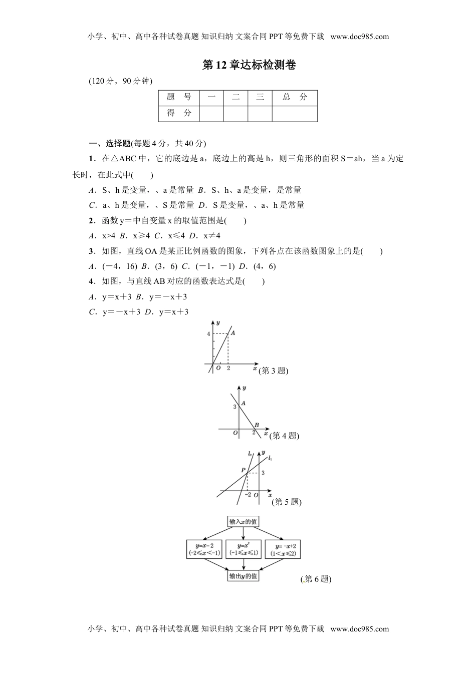 八年级数学上册 【沪科版】第12章一次函数达标检测及答案.doc