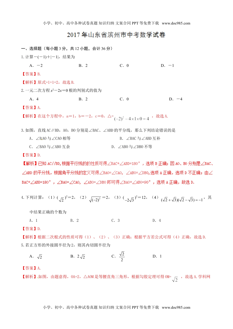 2017年中考真题精品解析 数学（山东滨州卷）精编word版（解析版）.doc