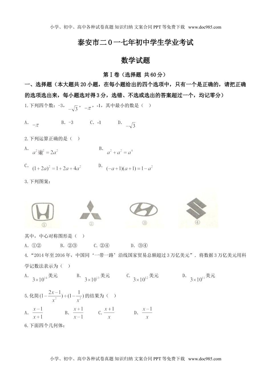 山东省泰安市2017年中考数学试题（精校word版,含答案）.doc