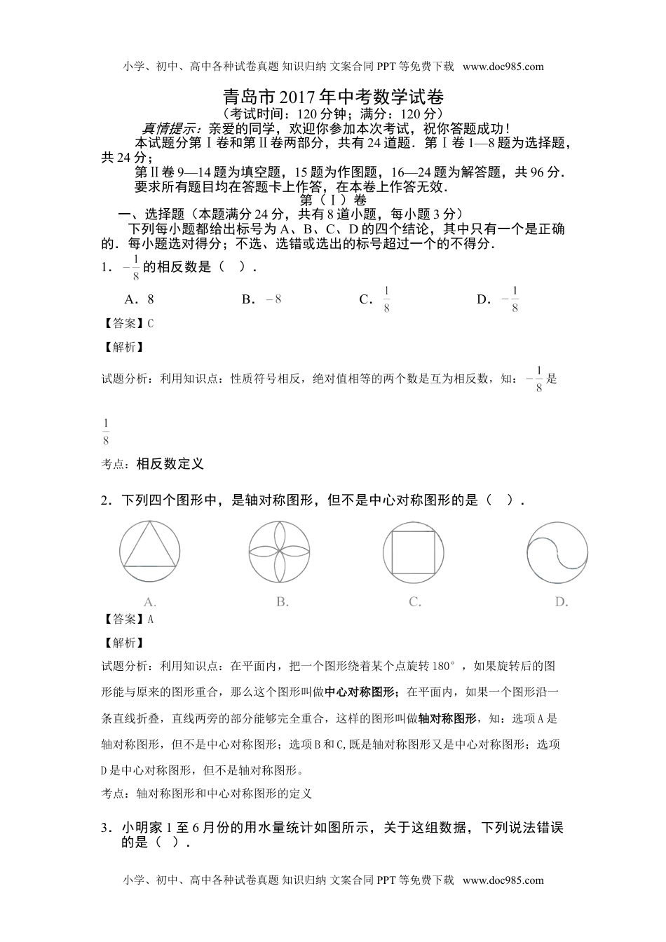 山东省青岛市2017年中考数学试卷（解析版）.doc