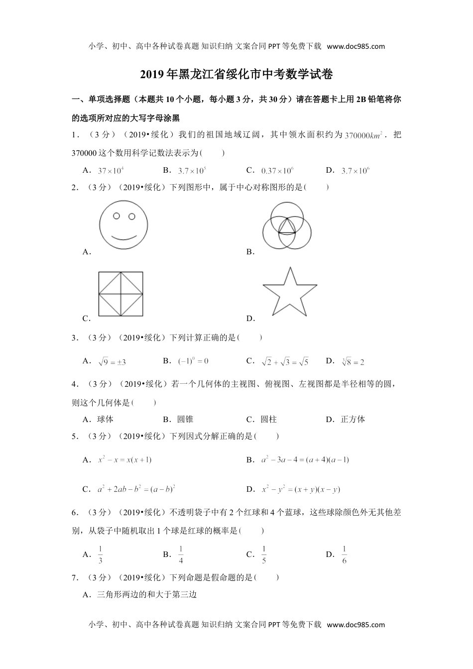 数学历年中考黑龙江2019年黑龙江省绥化市中考数学试卷.doc