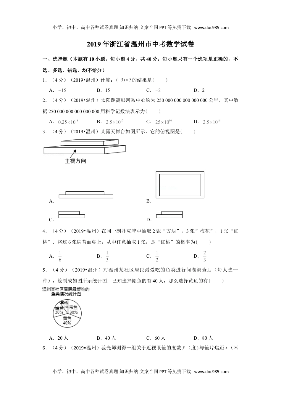 数学历年中考浙江2019年浙江省温州市中考数学试卷.doc