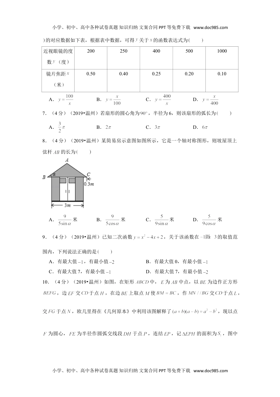 数学历年中考浙江2019年浙江省温州市中考数学试卷.doc