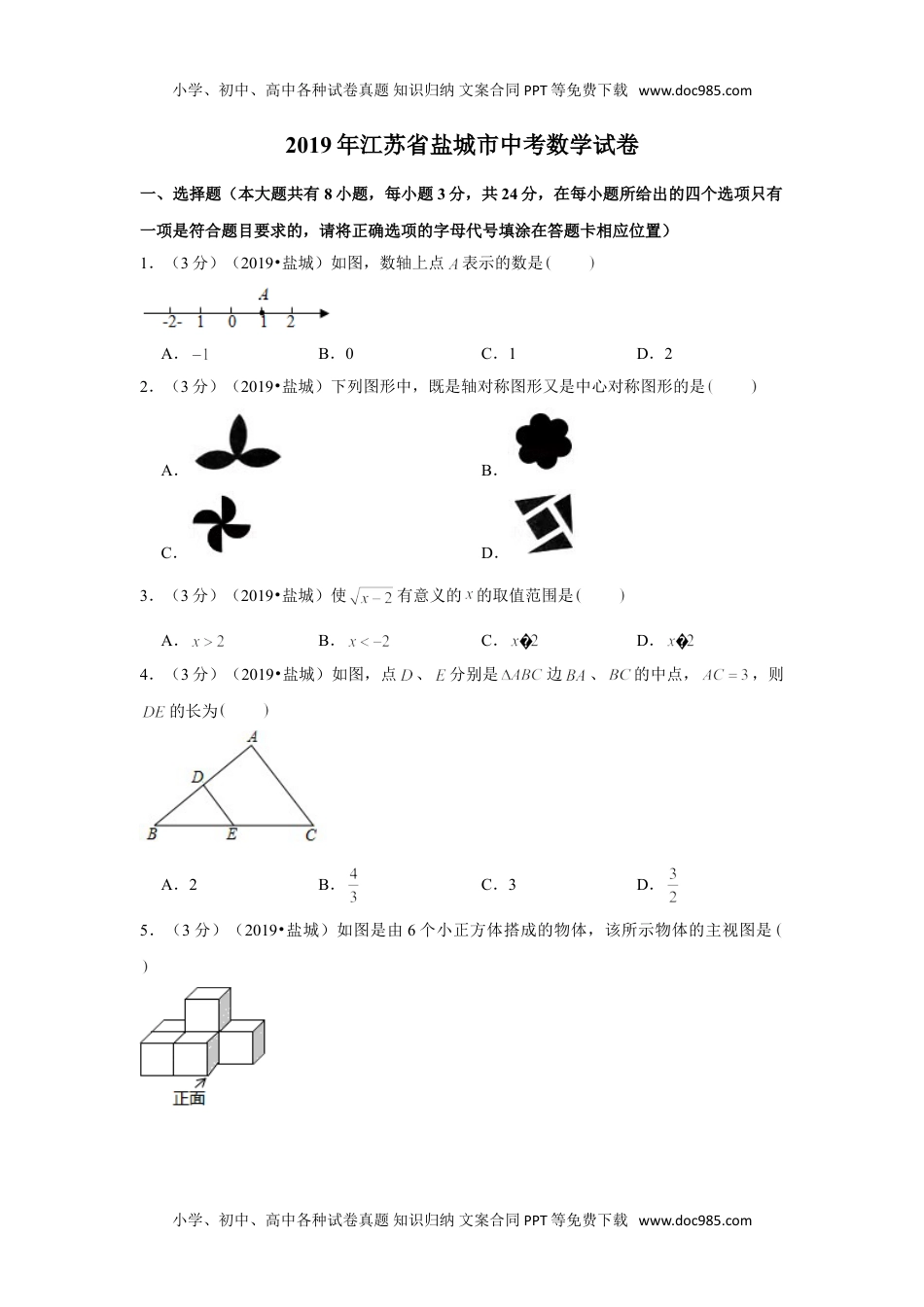 数学历年中考江苏2019年江苏省盐城市中考数学试卷.doc