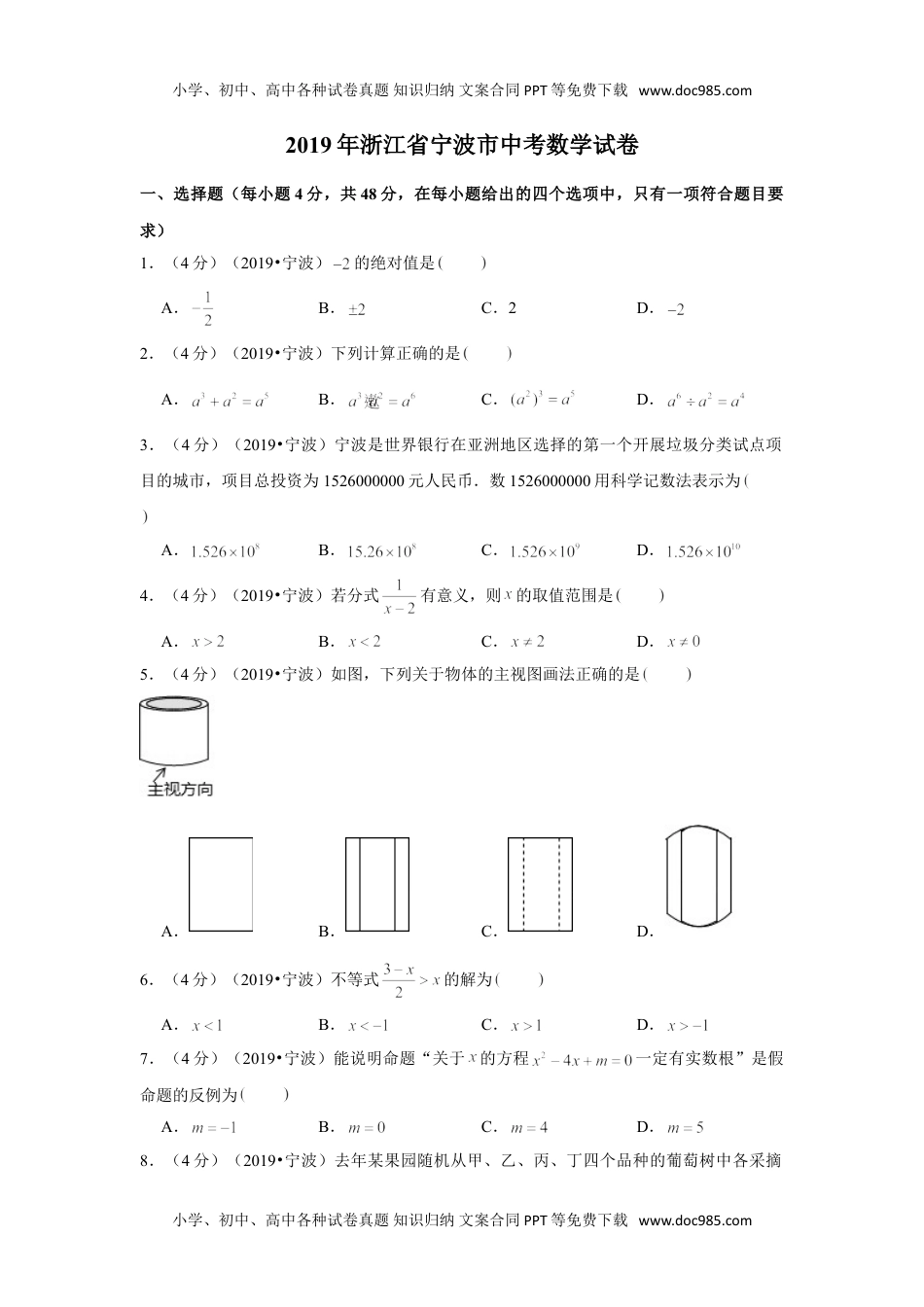 数学历年中考浙江2019年浙江省宁波市中考数学试卷.doc