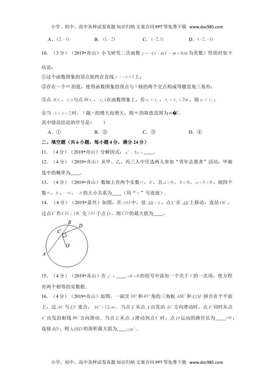 数学历年中考浙江2019年浙江省嘉兴舟山市中考数学试卷.doc