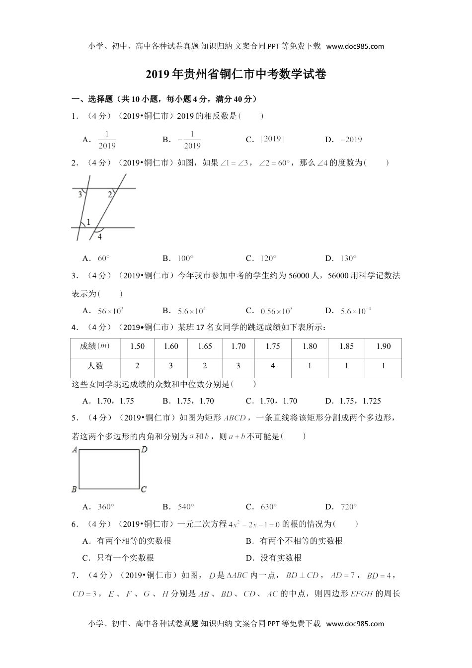 数学历年中考贵州2019年贵州省铜仁市中考数学试卷.doc