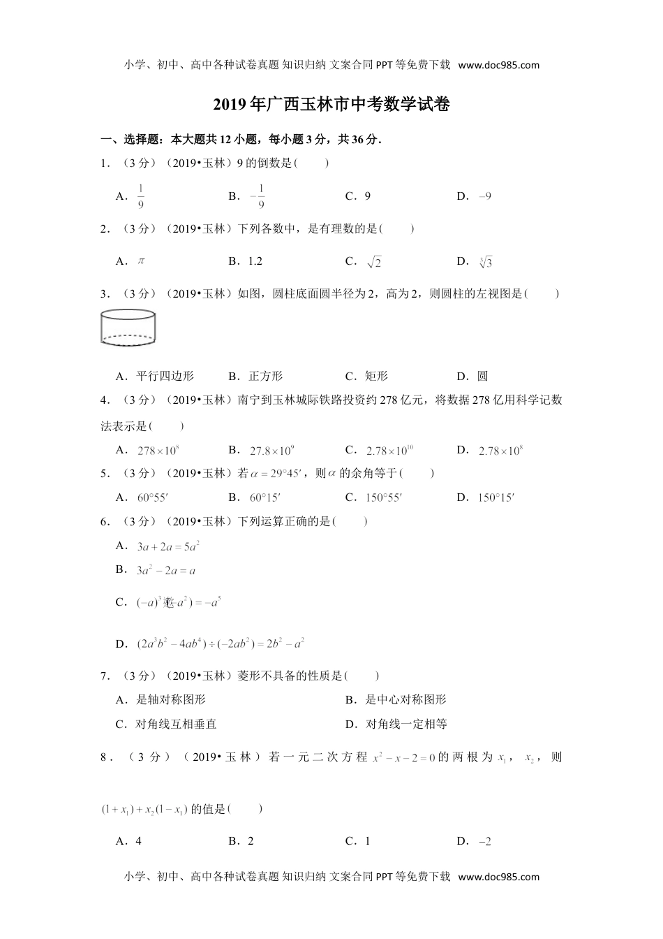 数学历年中考广西2019年广西玉林市中考数学试卷.doc