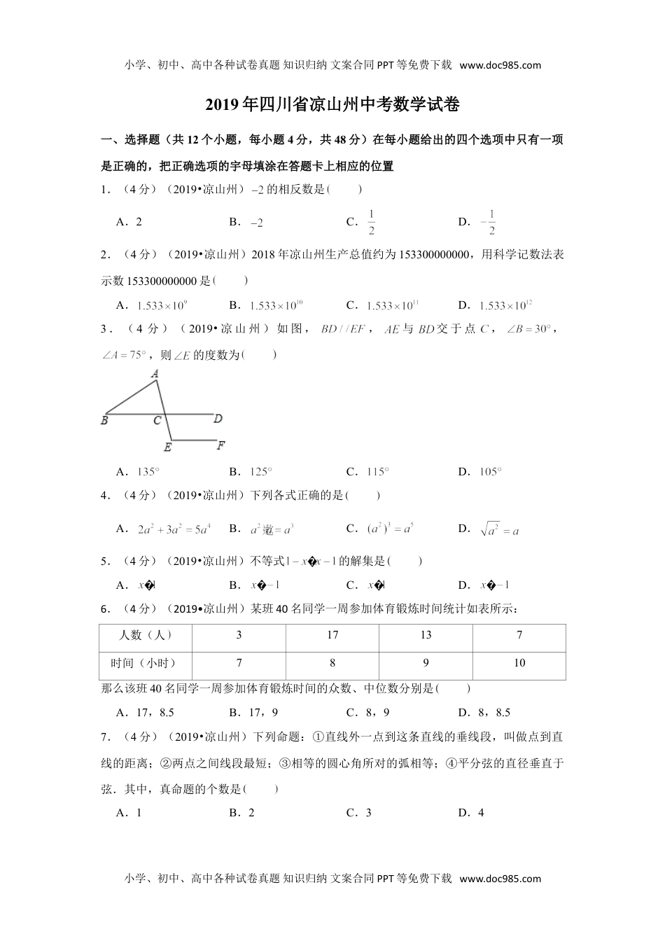 数学历年中考四川2019年四川省凉山州中考数学试卷.doc