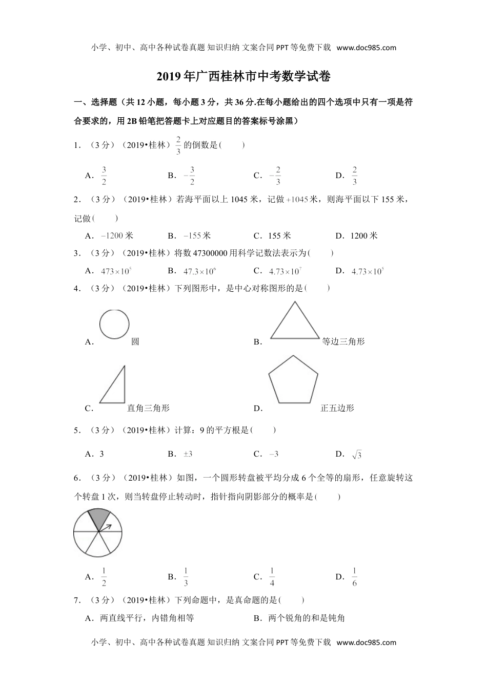 数学历年中考广西2019年广西桂林市中考数学试卷.doc