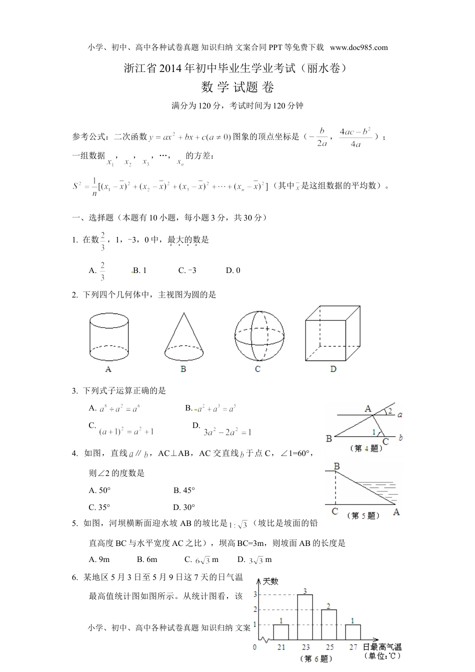 2014年浙江丽水数学试卷+答案（图片+word整理版）历年中考真题.doc