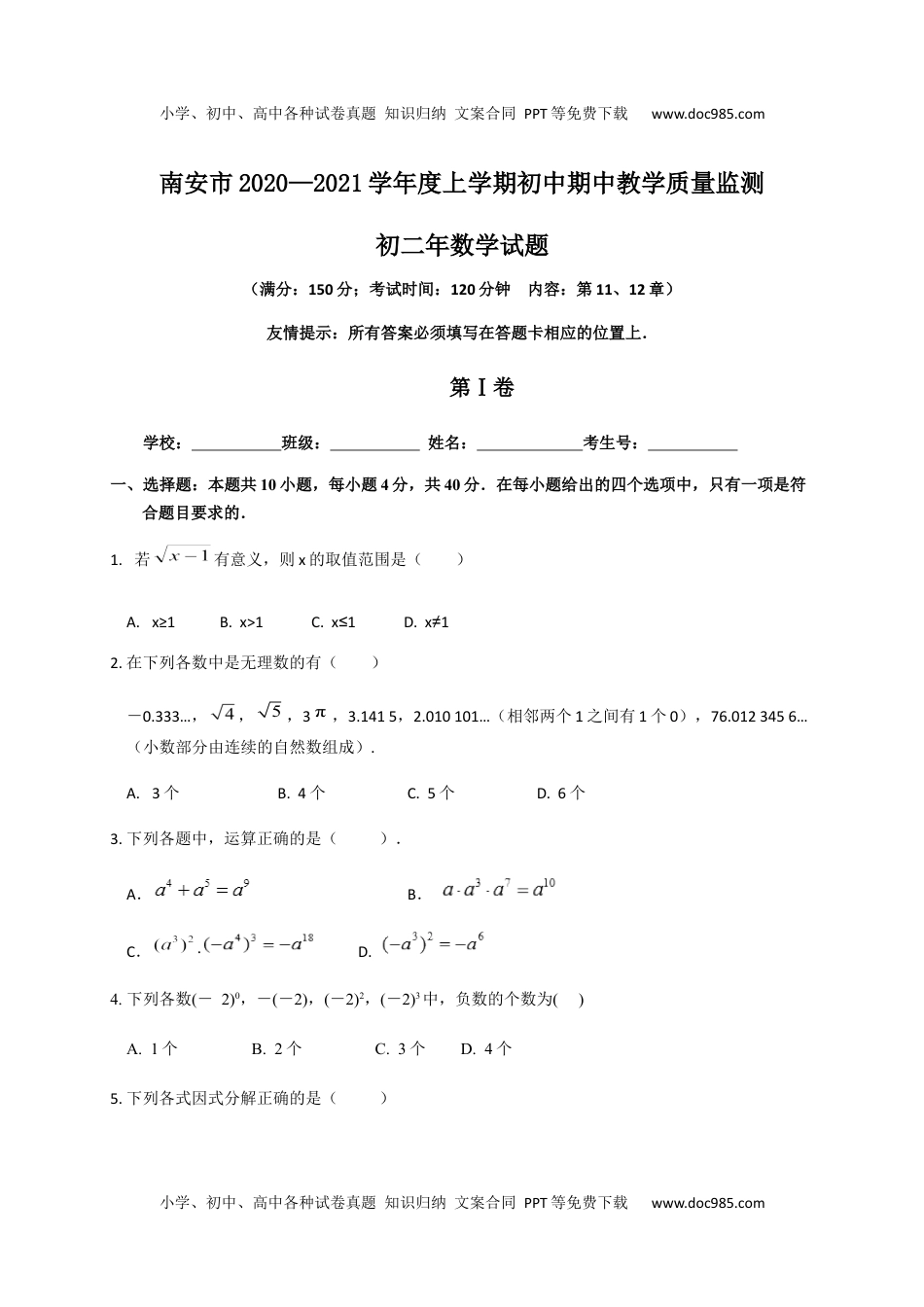 八年级上册数学华师版考卷59.华师版·福建省南安市期中.docx