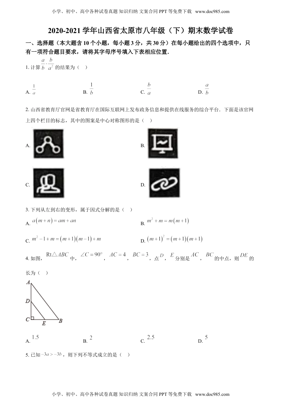 八年级下册数学华师版考卷32.北师版·山西省太原市期末.doc