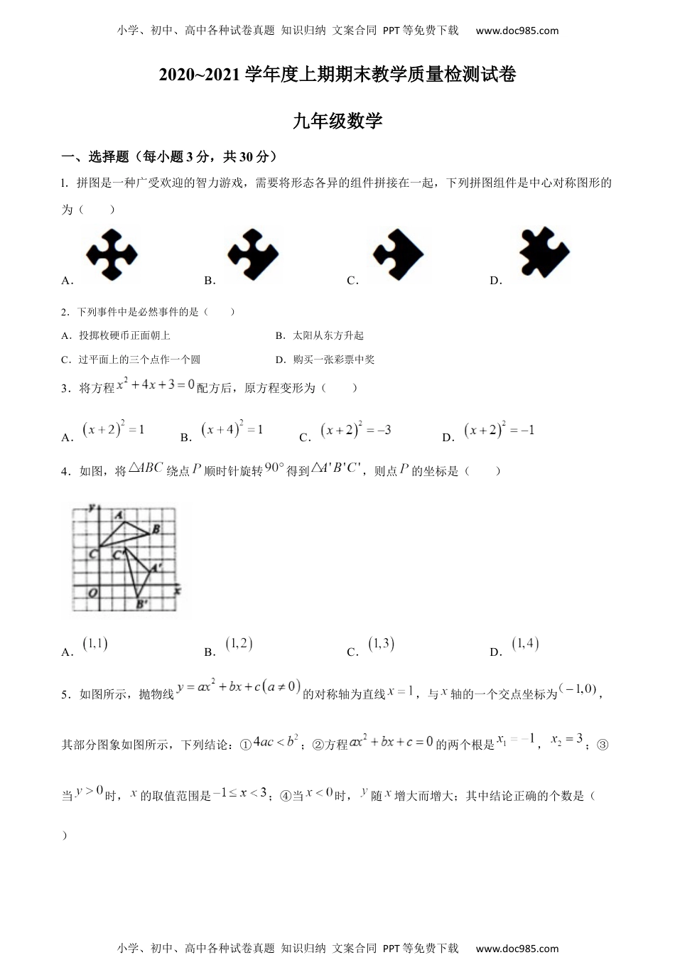 九年级全数学 华师版25人教版·河南省漯河市郾城区期末.docx