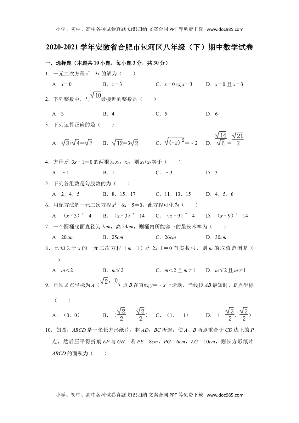 八年级下册数学华师版考卷65.沪科版·安徽省合肥市包河区期中.doc