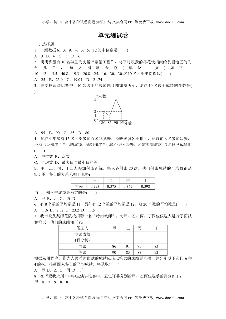 八年级下册数学同步试题第20章测试卷.doc