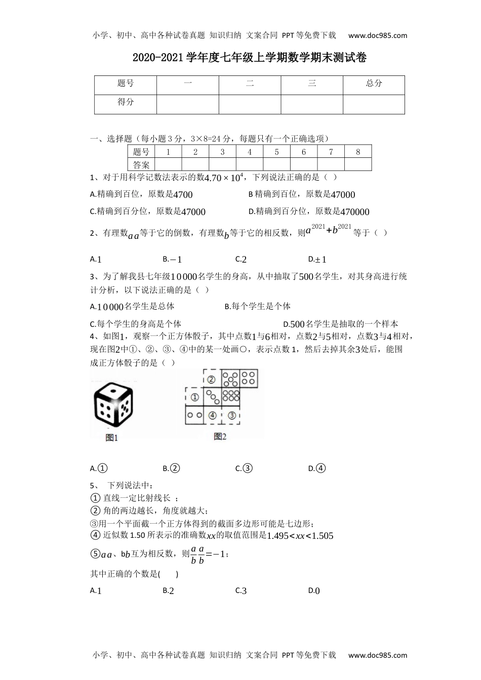 七年级上册数学华师版考卷31.北师版·江西省九江市期末.docx