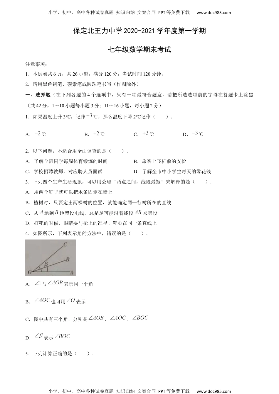 七年级上册数学华师版考卷30.北师版·河北省保定市清苑区北王力中学期末.docx