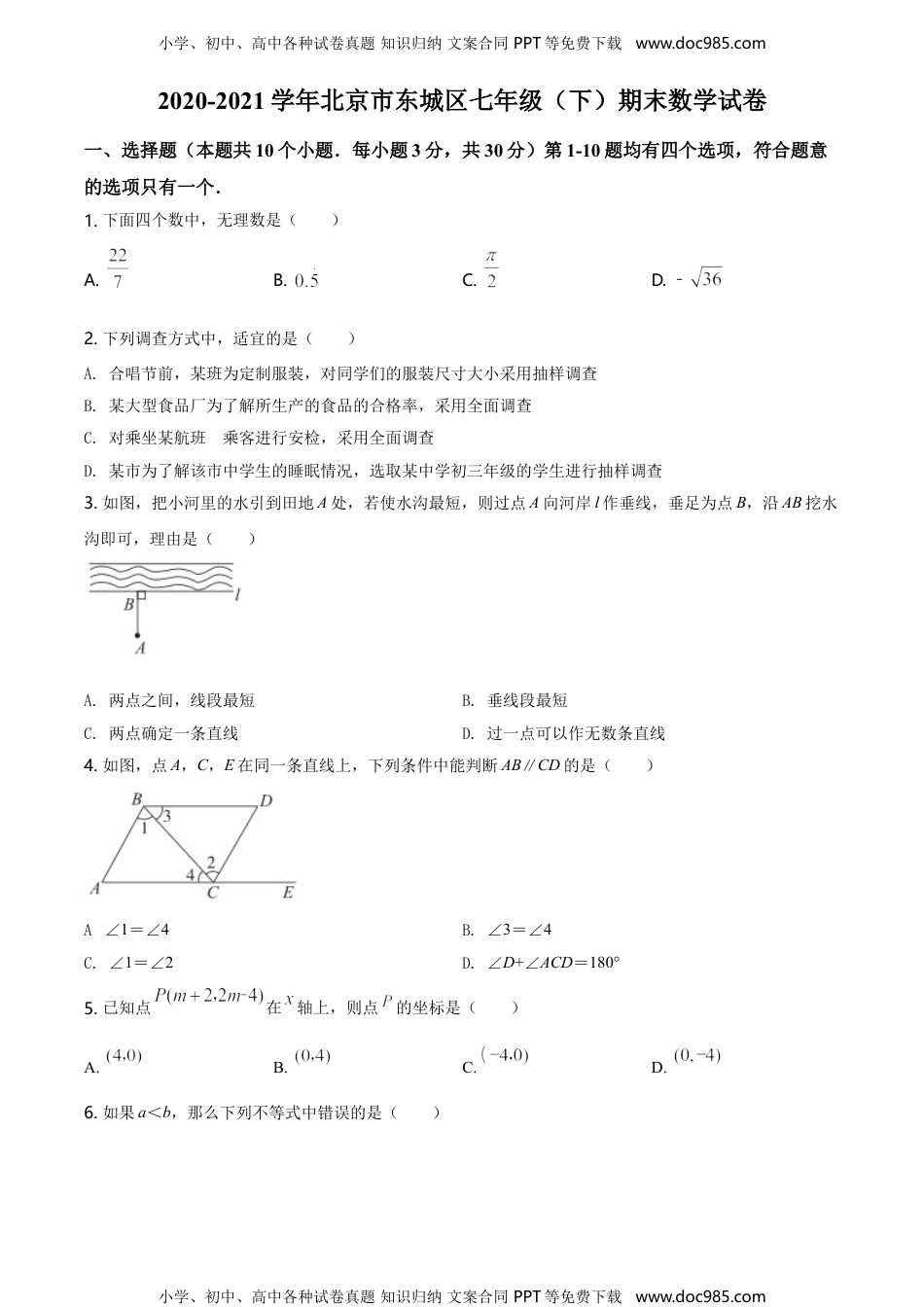 七年级下册数学华师版考卷2.人教版·北京市东城区期末.doc