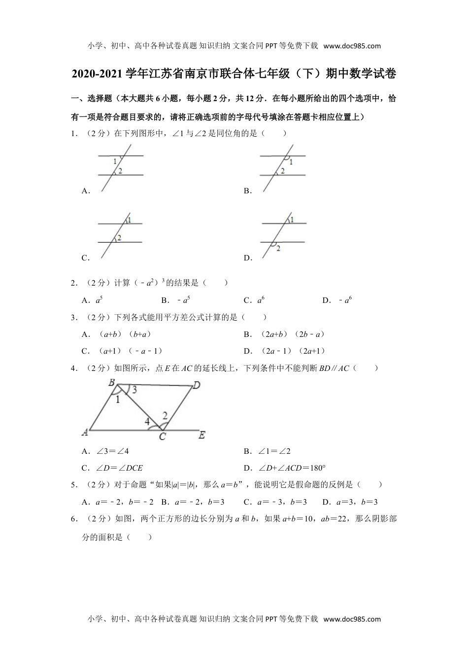 七年级下册数学华师版考卷72.沪科版·江苏省南京市期中.doc