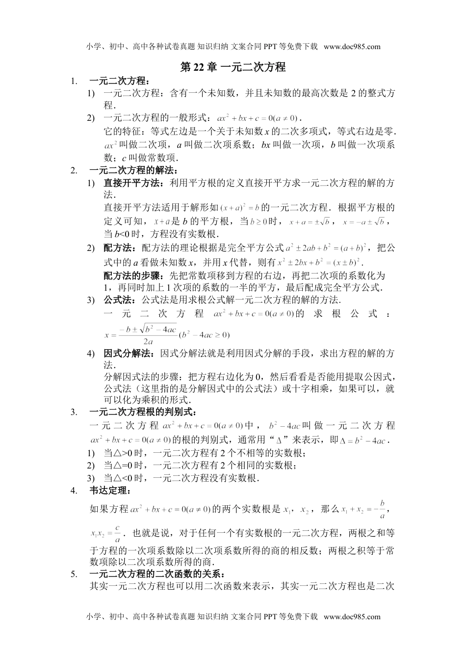 华东师大九年级数学上册第22章 一元二次方程.doc