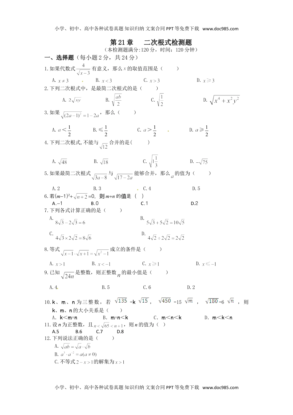 华东师大九年级数学上册第21章《二次根式》检测题及答案解析.doc